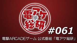 【第61回】電アケ総研【2017/3/29】ディシディアFF(ゲスト:えりおb、ななすけ)