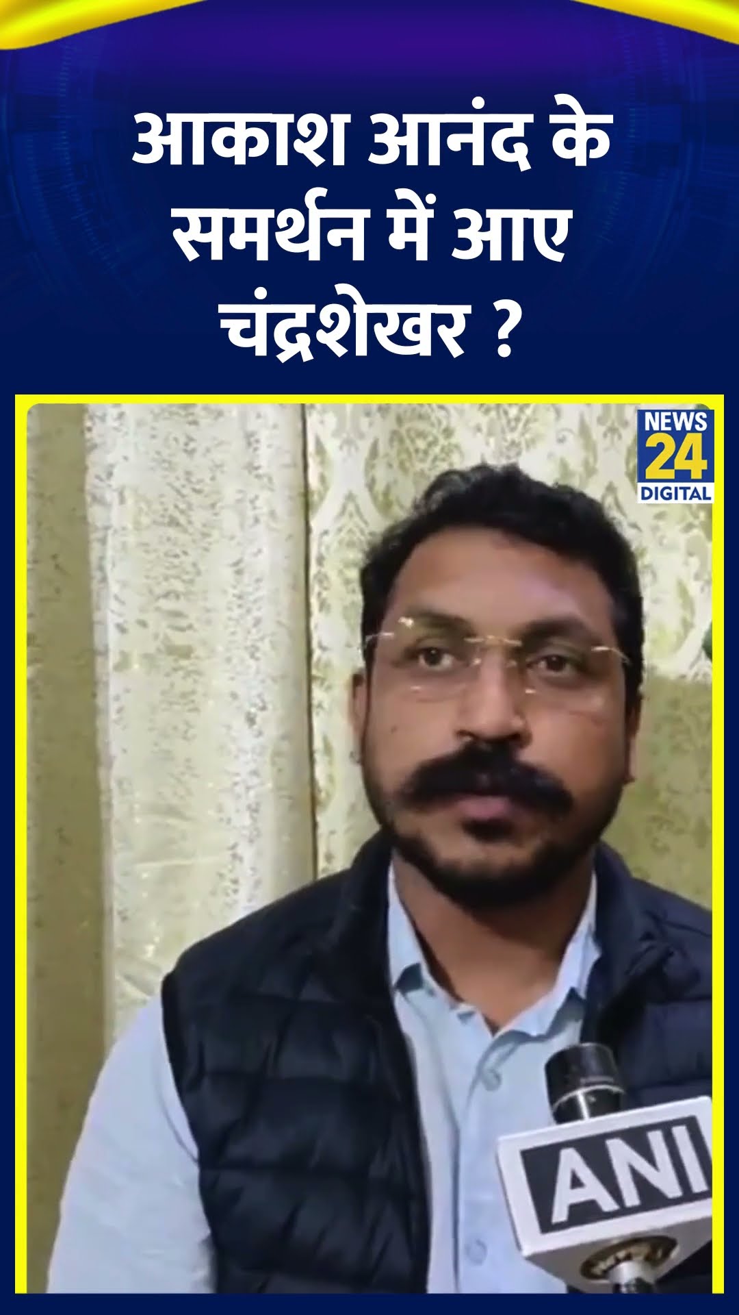 Akash Anand पर  क्या बोले Chandrashekhar Ravan ? वीडियो में देखिए