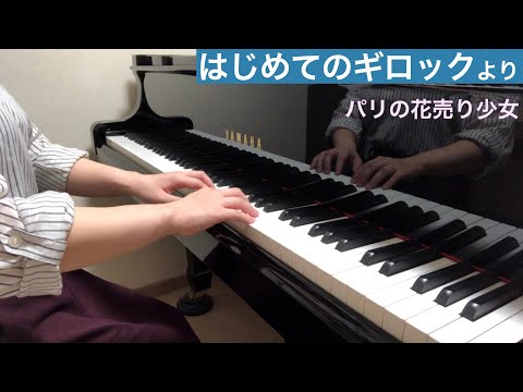 【はじめてのギロック】パリの花売り少女