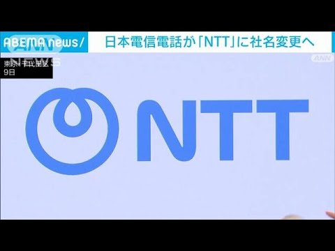 日本電信電話が「NTT」に社名変更へ　通称から正式社名に(2025年5月9日)