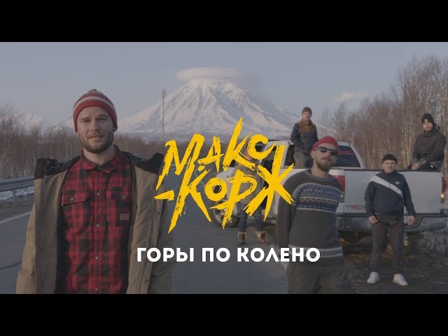 Макс Корж - Горы по колено (Official video)