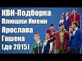 КВН-Подборка | Плюшки Имени Ярослава Гашека до того, как стали известны.