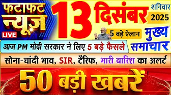 Today Breaking News ! आज 13 दिसंबर 2025 के मुख्य समाचार बड़ी खबरें, PM Modi, UP, Bihar, Delhi, SBI