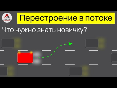 Перестроение в потоке. Как научиться правильно перестраиваться. Советы начинающим водителям.