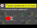 Перестроение в потоке. Как научиться правильно перестраиваться. Советы начинающим водителям.