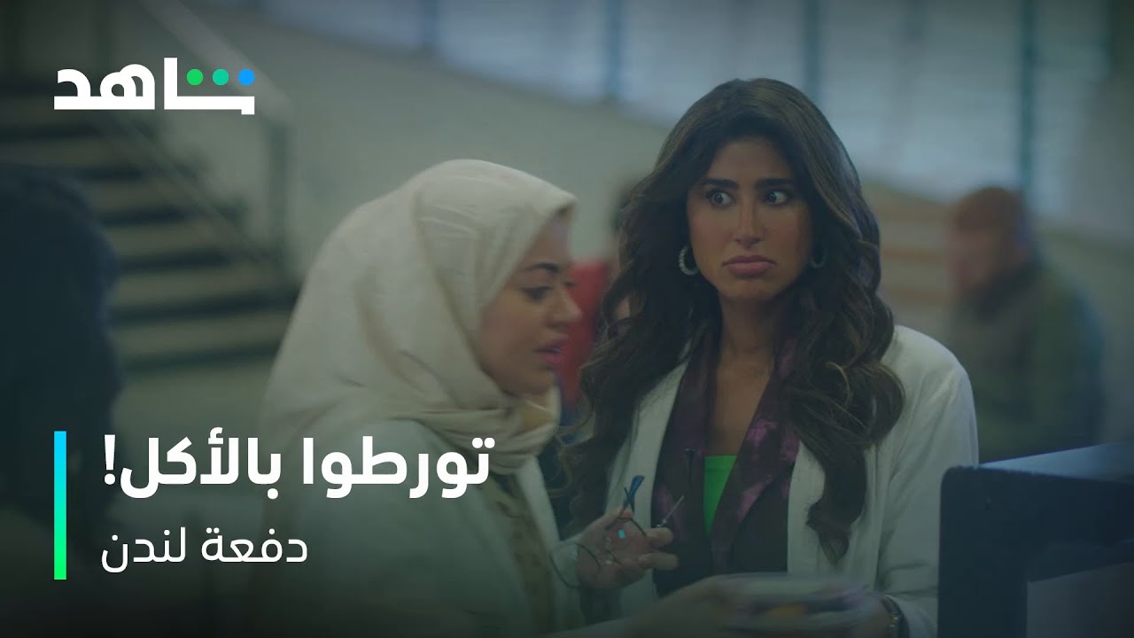 دفعة لندن I لما تسافر وتتورط بالأكل I شاهد