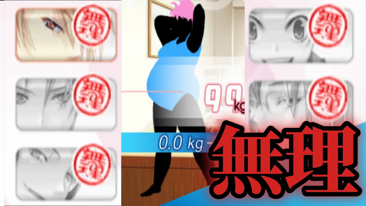 100kg女子が無理ゲーを乗り越えてイケメンを落とす【乙女的恋革命ラブレボ！！】