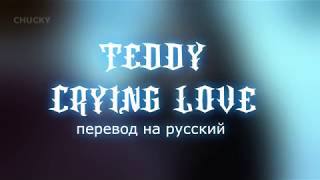 Teddy - Crying Love / ПЕРЕВОД НА РУССКИЙ