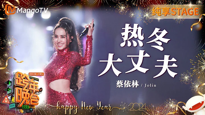 【纯享】#蔡依林Jolin《#热冬》《#大丈夫》全开麦气息即将来袭！ | 2023-2024湖南卫视跨年演唱会 | MangoTV - DayDayNews