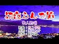 💖歌:杜このみ🎵「初恋えんか節」🍀(本人歌唱)🔴HD 1080p60