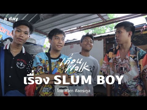 เถื่อน Walk : SLUM BOY โดย ศวิตา ศีลตระกูล | a day experience