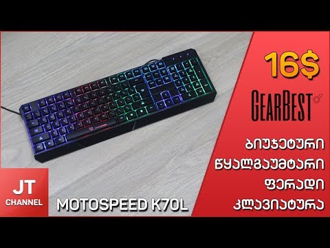 ფერადი წყალგაუმტარი კლავიატურა MotoSpeed K70L