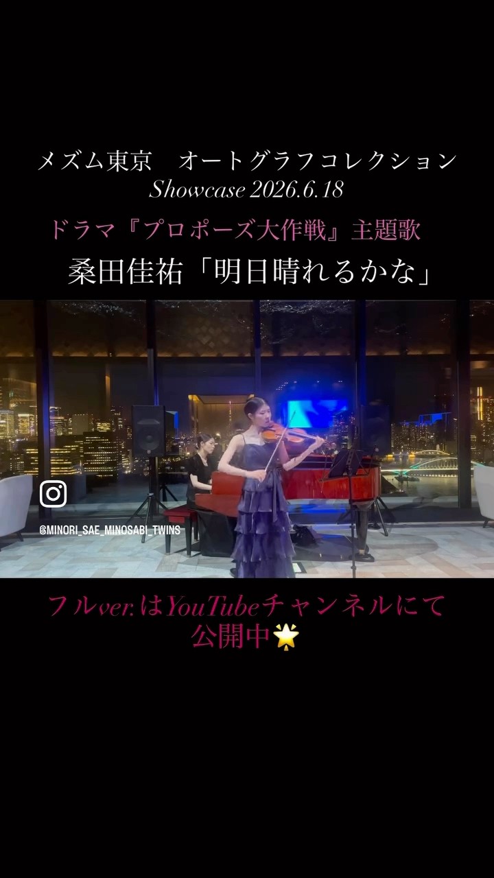 ドラマ『プロポーズ大作戦』主題歌桑田佳祐「明日晴れるかな」メズム