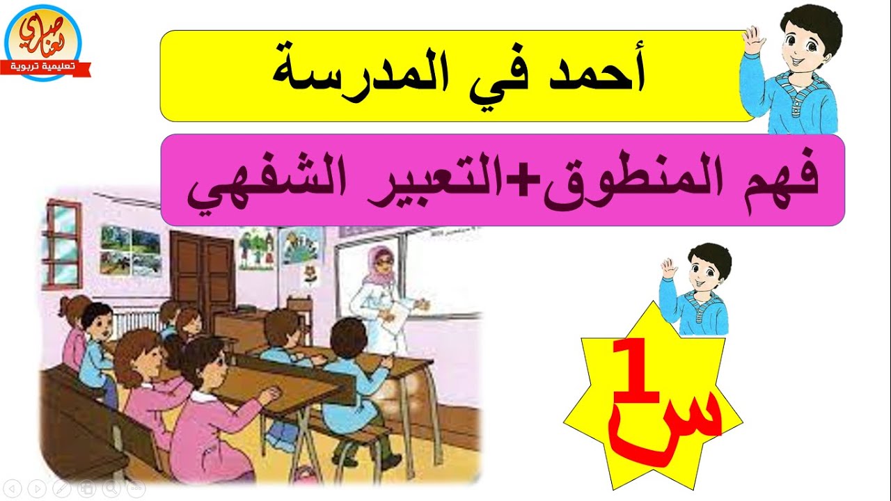 أحمد في المدرسة السنة الأولى ابتدائي فهم المنطوق +التعبير الشفهي صفحة29