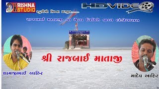 Rajbai Mataji Vondh II samji Ahir madev Ahir