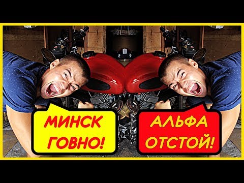 АЛЬФА ИЛИ МИНСК? КАКОЙ МОТОЦИКЛ ЛУЧШЕ? Сравнение