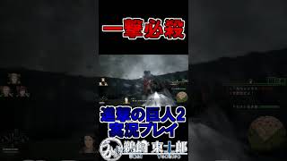 一撃必殺を喰らえ #shorts #進撃の巨人 #切り抜き