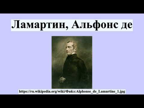 Video: Pisatelj Alphonse de Lamartine: biografija, ustvarjalnost in zanimiva dejstva