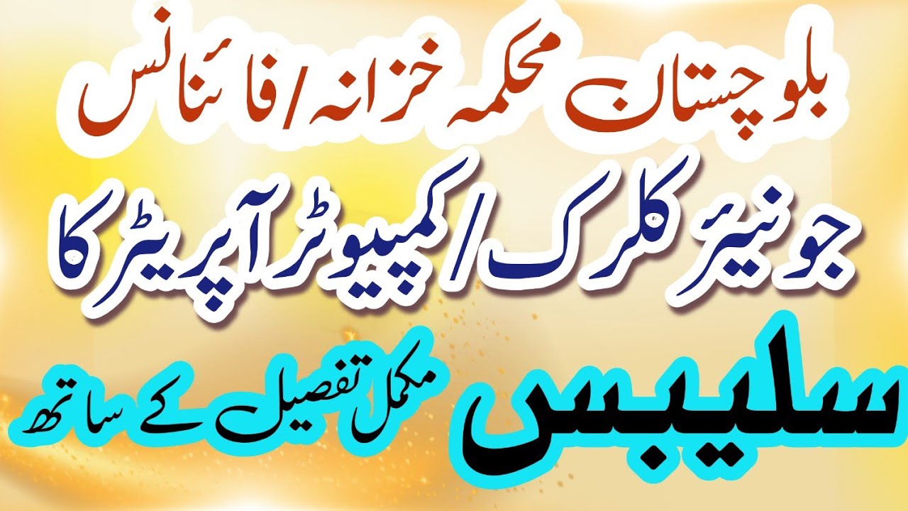 Finance department Balochistan Junior Clerk & Computer Operator Syllabus | How to Prepare Smartly