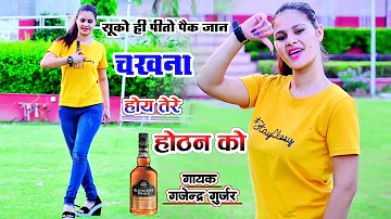 सूको ही पीतो पैक चखना होय तेरे होटन को । bottle pee blender ki | viral song | gajendra gurjar