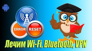 ✔️ Как быстро исправить ошибки Wi-Fi, Bluetooth, VPN. Сброс параметров сети.  Андроид