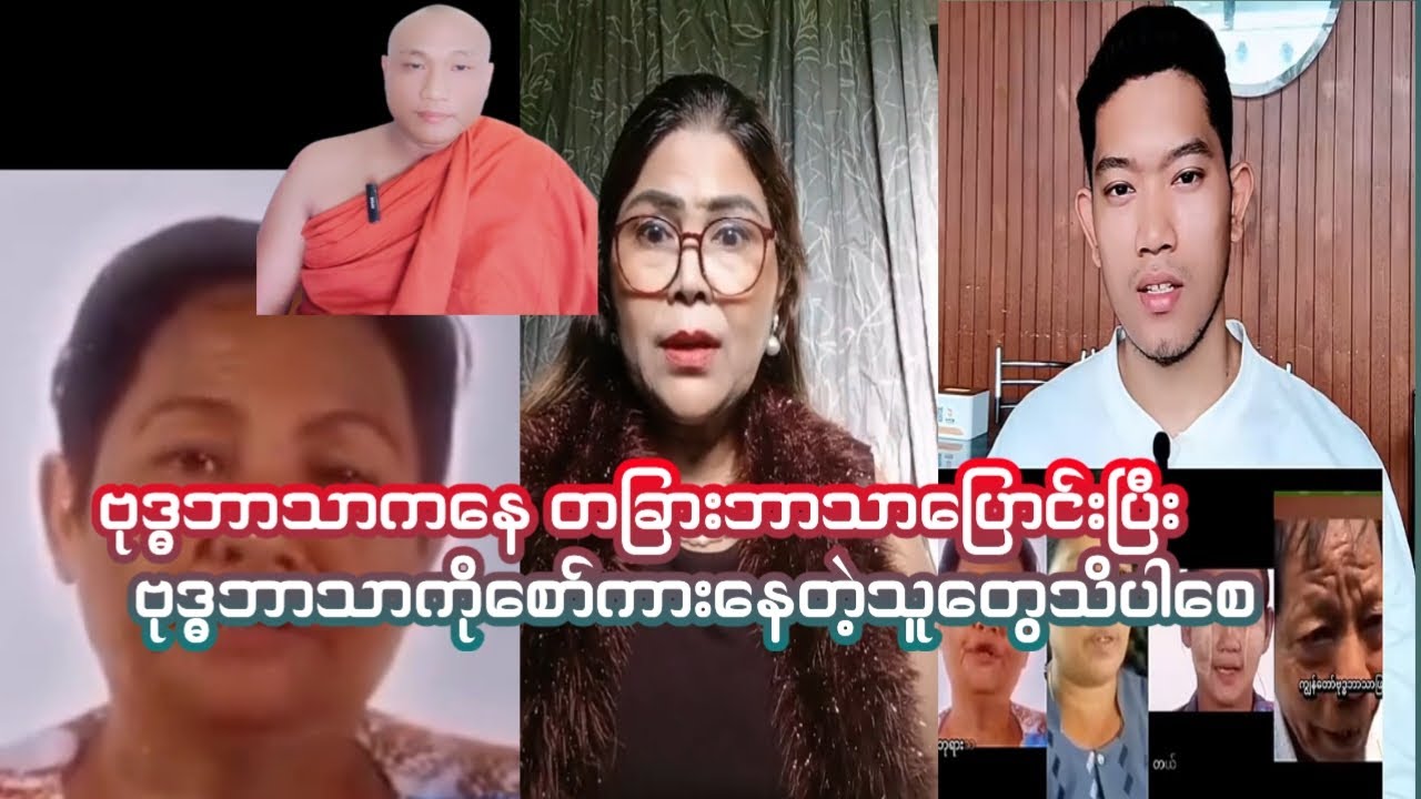 ဗုဒ္ဓဘာသာကနေ တခြားဘာသာပြောင်းသွားပြီး ဗုဒ္ဓဘာသာကိုစော်ကားနေတဲ့သူတွေသိပါစေ