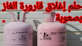 تفسير حلم إغلاق قارورة الغاز بصعوبة في المنام