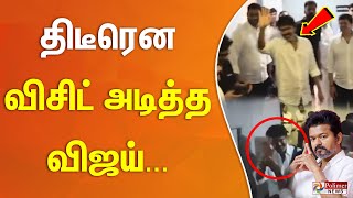 திடீரென விசிட் அடித்த விஜய்... திடீரென விசிட் அடித்த விஜய்...