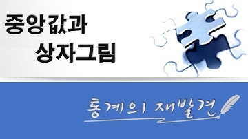 중앙값(Median)과 상자그림(Box Plot)