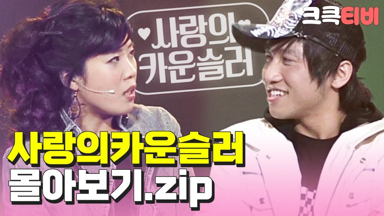 [크큭티비] 금요스트리밍: 사랑의카운슬러 몰아보기.zip | KBS 방송