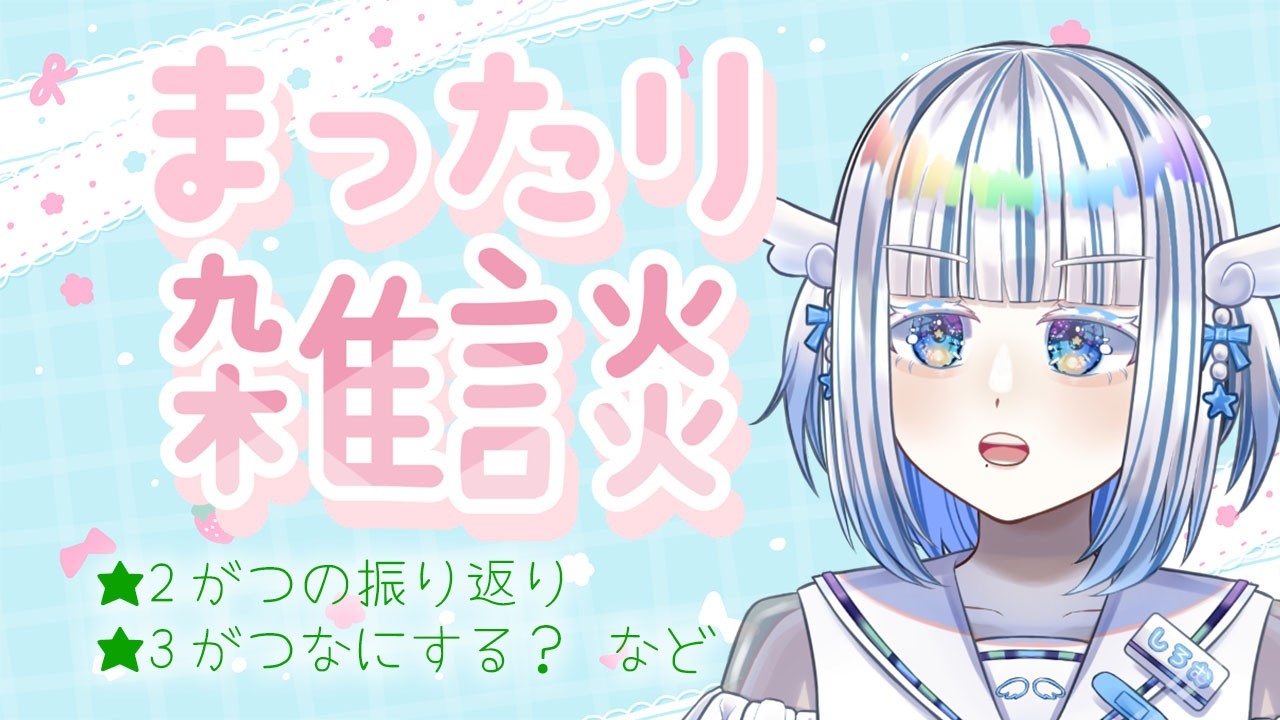 【振り返り配信】3月と来年度何したいかも考える！【雑談】