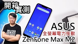大電量、大螢幕！ASUS ZenFone Max M2開箱實測（unboxing ...
