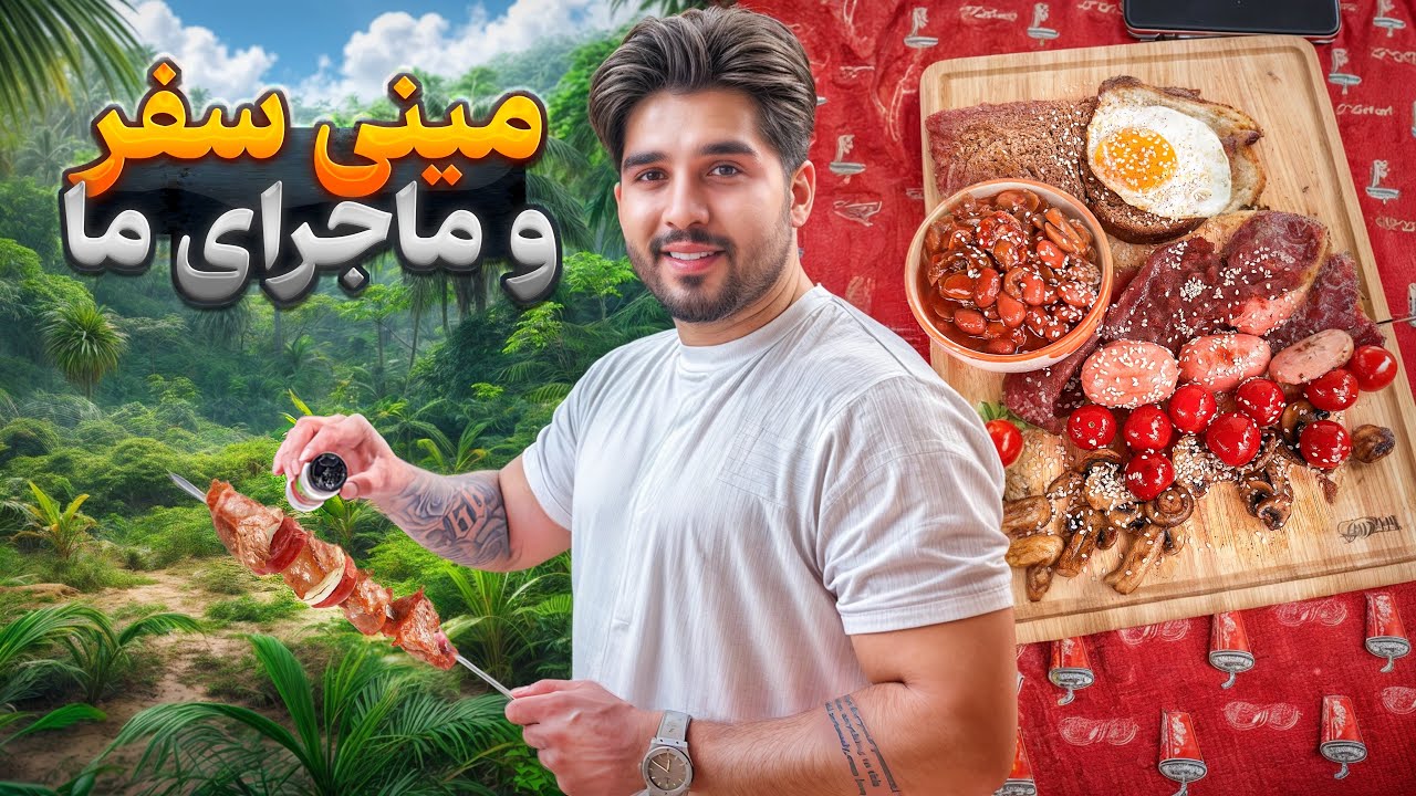 ولاگ مینی سفر ما ٫ با صبحانه انگلیسی