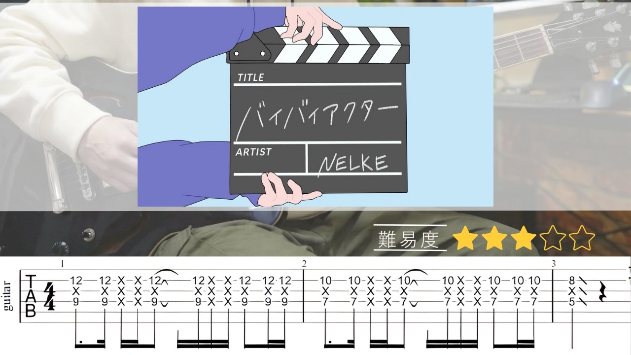 【TAB譜】バイバイアクター – NELKE|ギターTAB 弾いてみた