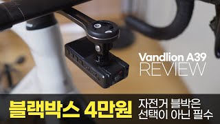 4만원대 자전거 블랙박스 Vandlion A39 리뷰 - 이정도 가격이면 제발 블랙박스 달고 탑시다