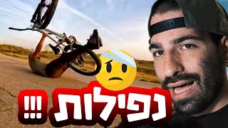 הנפילות הכי טובות שלכם העוקבים!!!