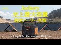 Jackery史上最高スペックのJackery Solar Generator 2000 Proが登場。その全貌を徹底解剖！
