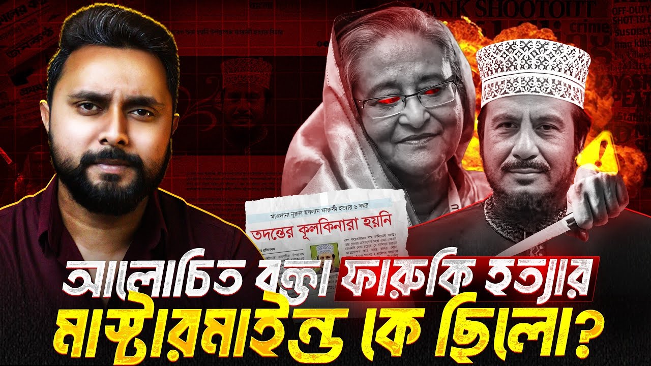 ইসলামিক বক্তা ফারুকি হত্যার রহস্য! জড়িত হাসিনাও? Nurul Islam Farooqi-Zunaid Islam