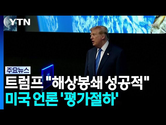 '전쟁 6개월' 트럼프 "해상 봉쇄 성공적"...미 언론 "이란 굴복 가능성 낮아 / YTN