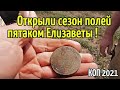 КОП 2021.Открыли сезон полей пятаком ЕЛИЗАВЕТЫ ! RUTUS Argo NE (РУТУС Арго)