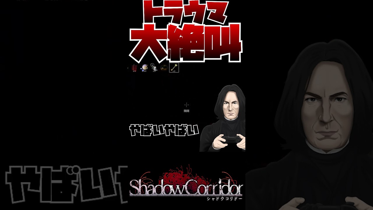 スネイプ大絶叫 #ゲーム実況 #声真似 #ハリーポッター #shadowcorridor