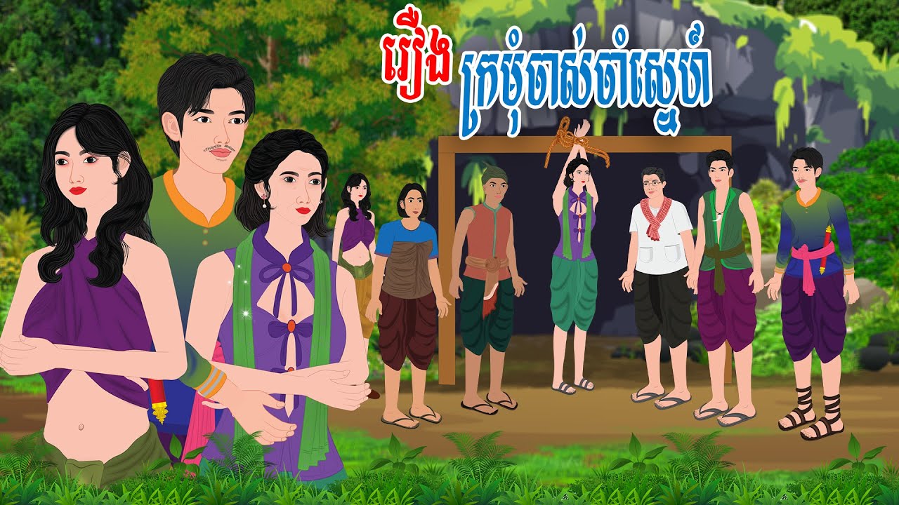 រឿង ក្រមុំចាស់ចាំស្នេហ៍\រៀននិទាន/ Khmer Fairy Tales 2025