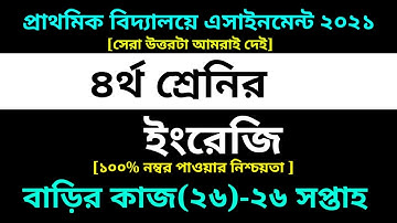Class 4 English Assignment 26 Answer ||  26th week || ৪র্থ শ্রেণির ইংরেজি বাড়ির কাজ ২৬ সমাধান