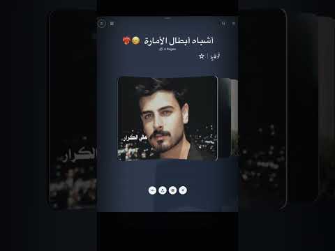 اشباة ابطال الأمارة علي الكرار أحلاهم قصه قصص