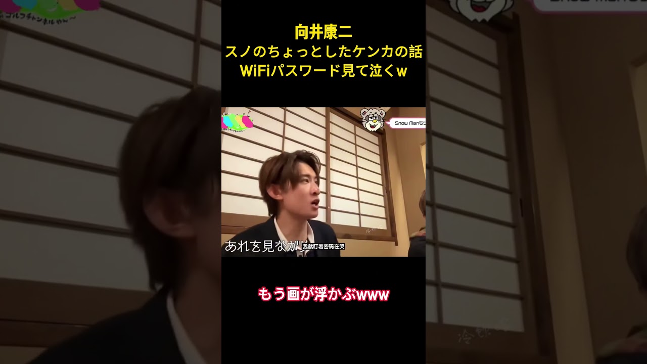 向井康二スノのちょっとしたケンカの話WiFiパスワード見て泣くw#snowman #面白集 #面白い #向井康二 #アイドル #お笑い #芸人 #笑える #shorts