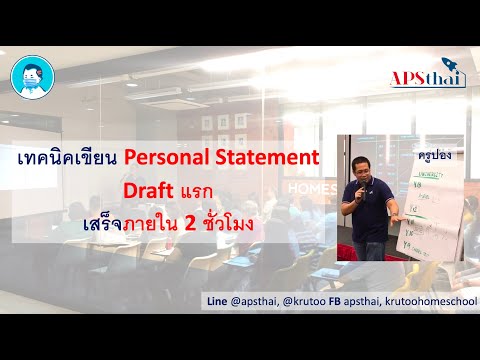 เทคนิคเขียน Personal Statement Draft แรก เสร็จภายใน 2 ชั่วโมง