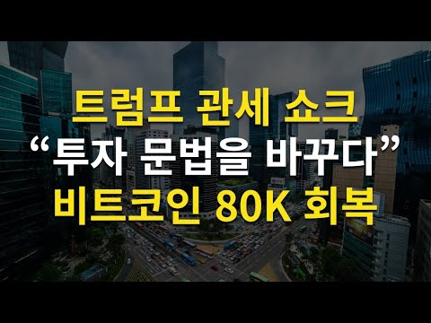 트럼프, 투자의 문법을 바꾸다, 비트코인 8만달러 회복