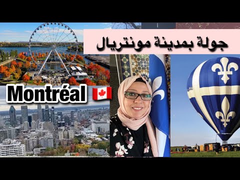 مدينة مونتريال الكبيكية ???/Ville de Montréal ???