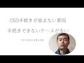 自動車ＯＳＳが進まない要因　ＯＳＳでできない手続きが多いです