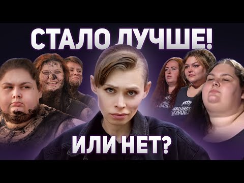 БОЛЬШИЕ ДЕВОЧКИ: шоу стало лучше? Давайте разбираться.